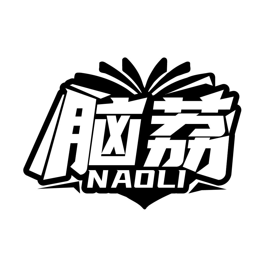 脑荔
