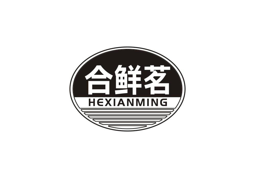 合鲜茗