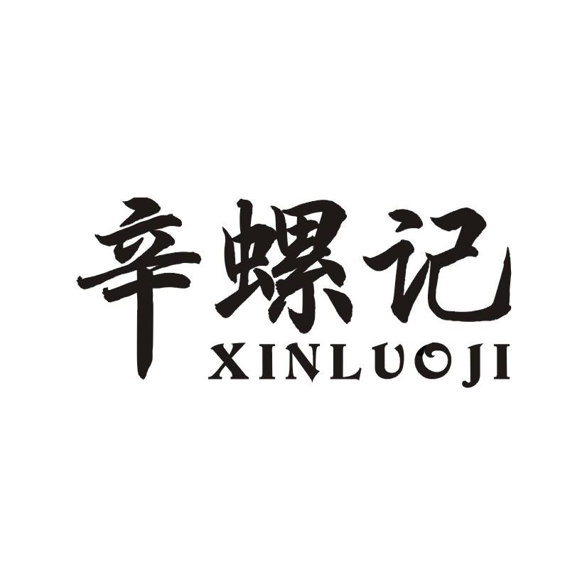 辛螺记