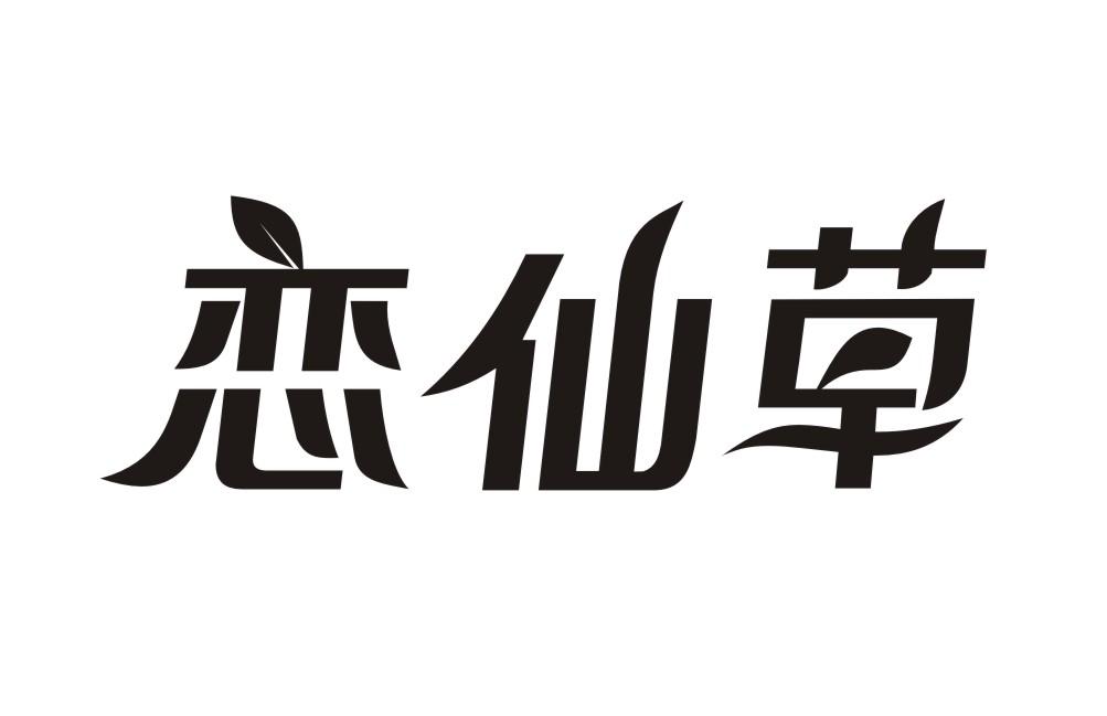 恋仙草