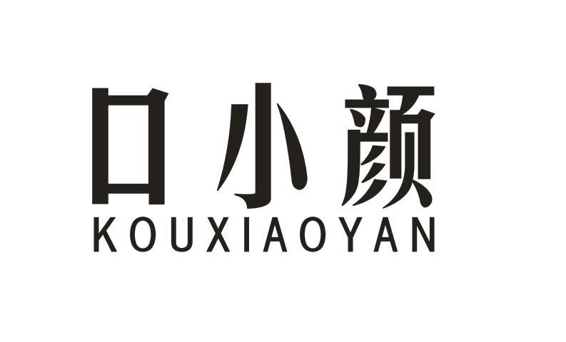  口小颜