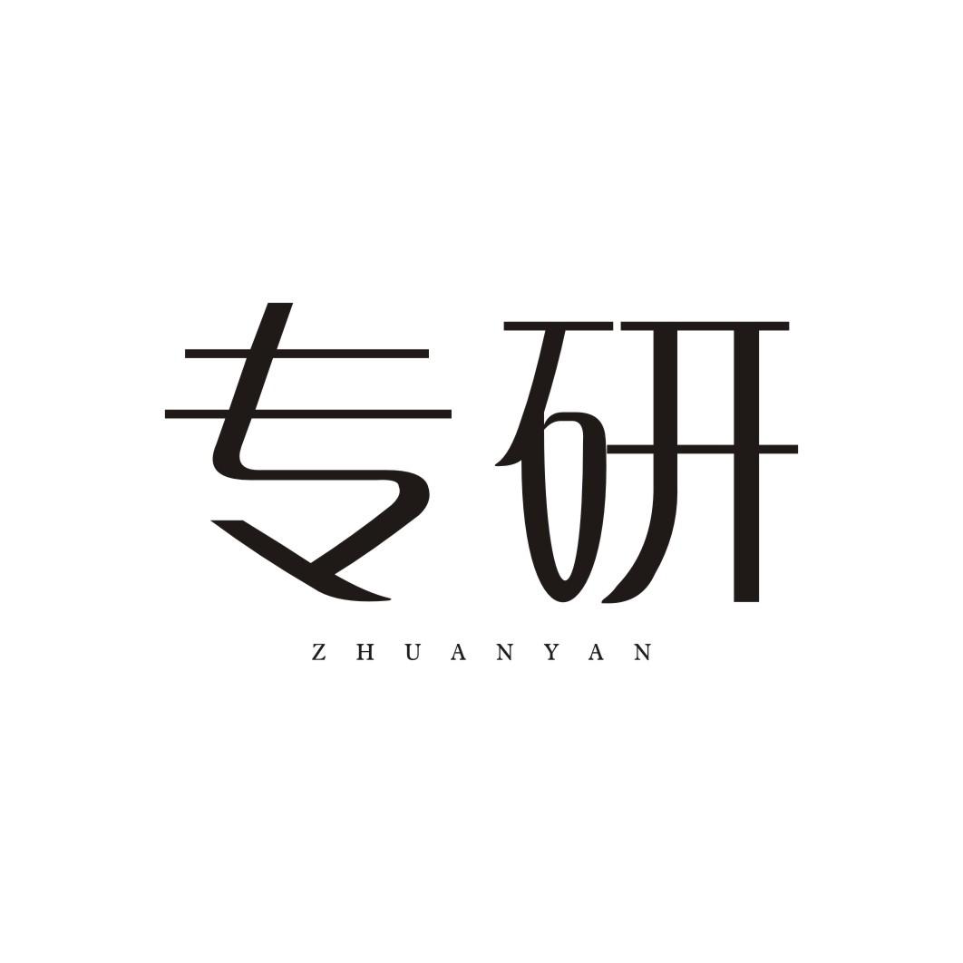 专研ZHUANYAN