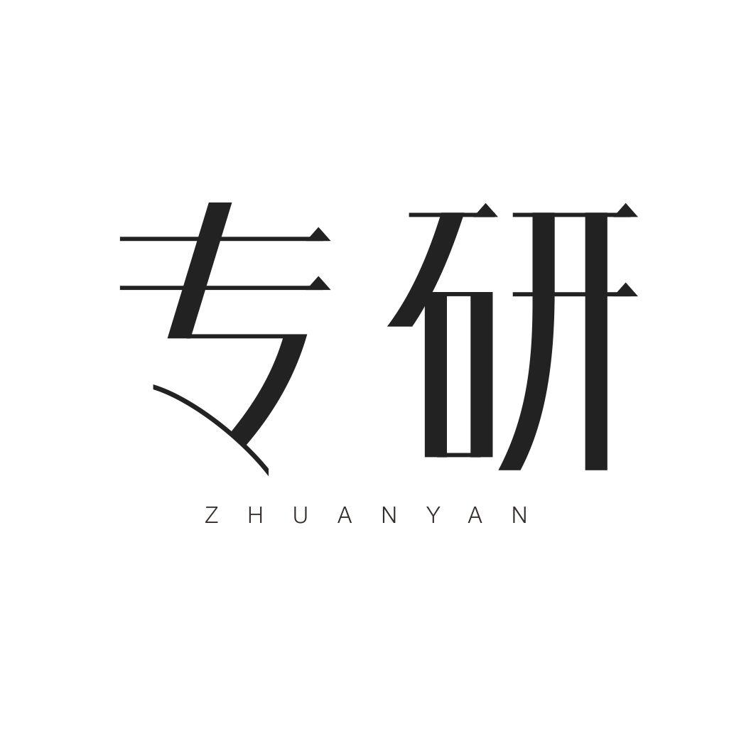 专研ZHUANYAN