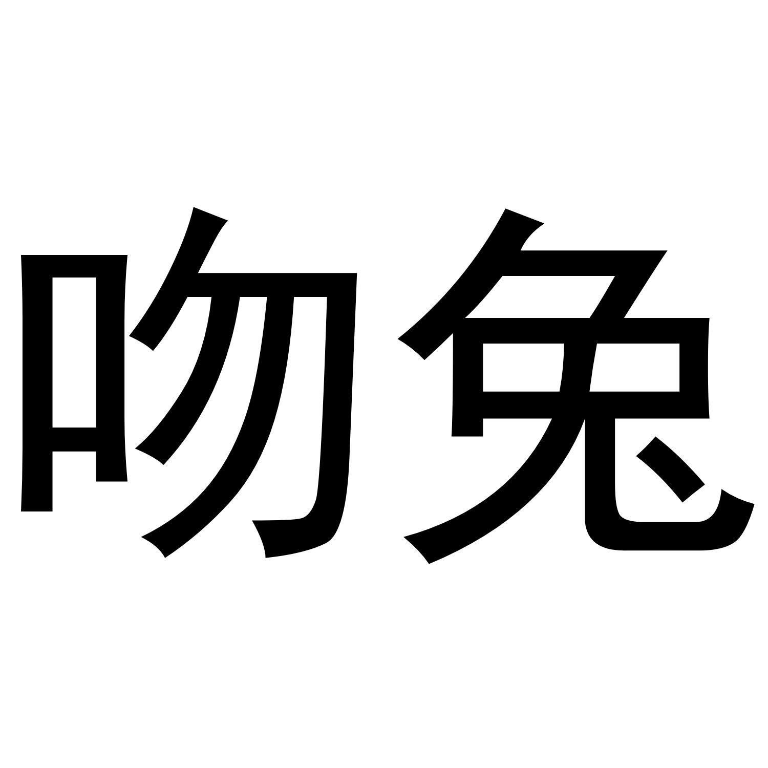 吻兔