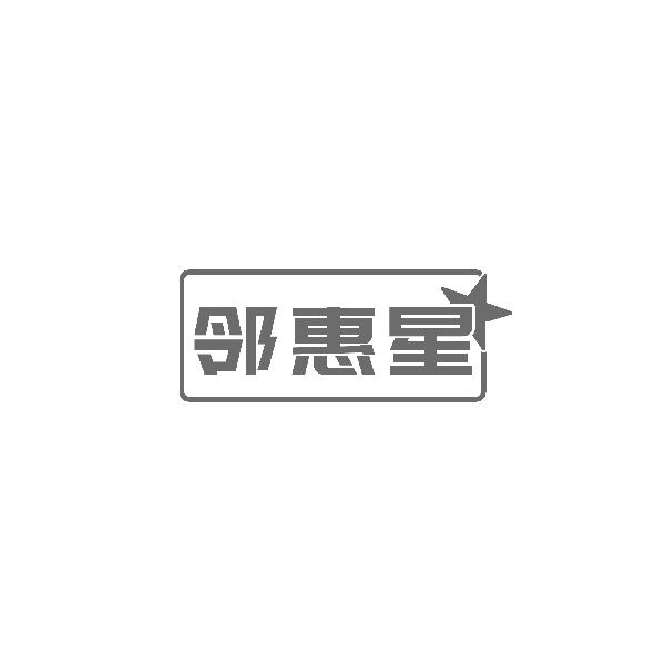 邻惠星
