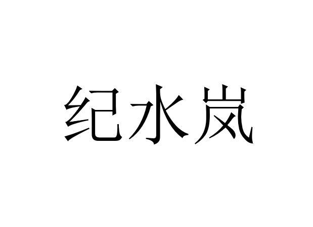 纪水岚