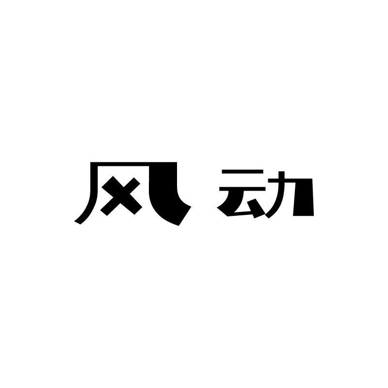 风动