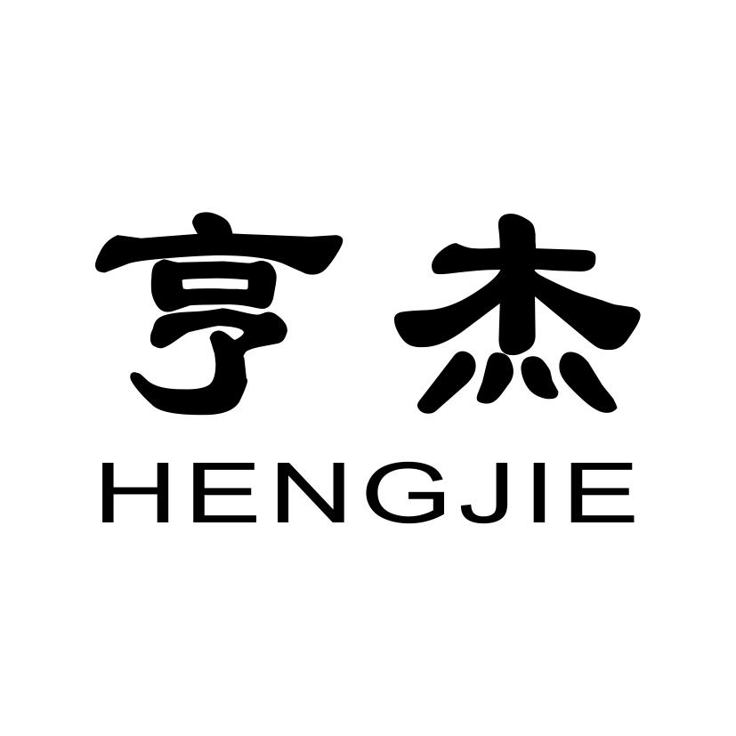 亨杰