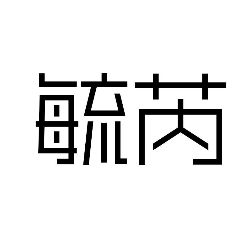 毓芮