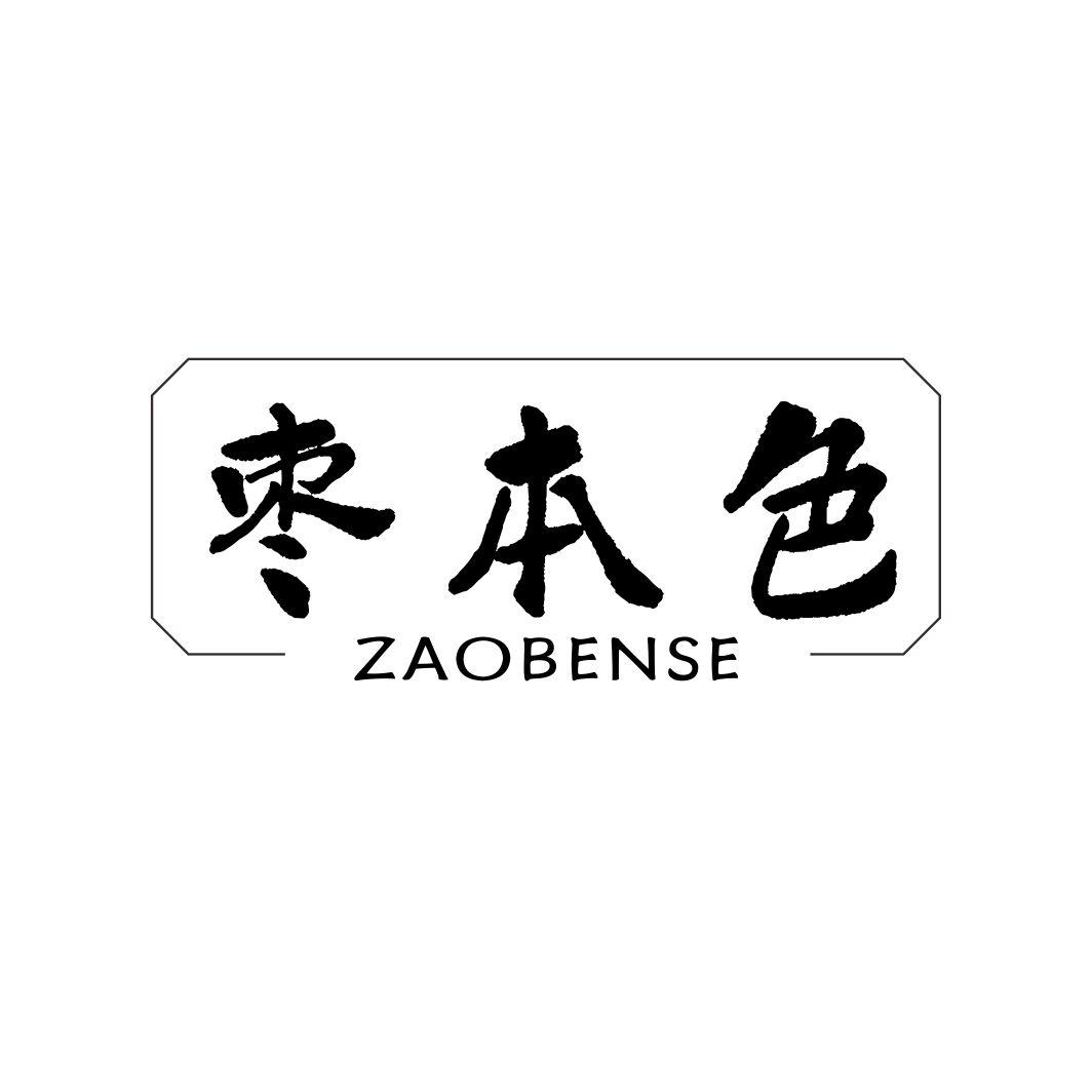 枣本色ZAOBENSE