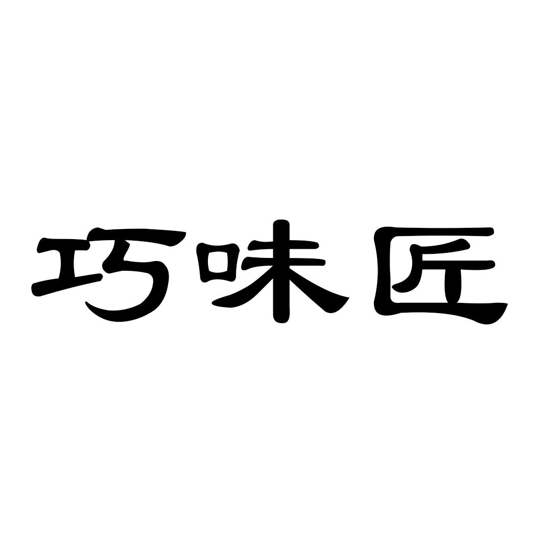 巧味匠