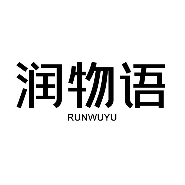 润物语