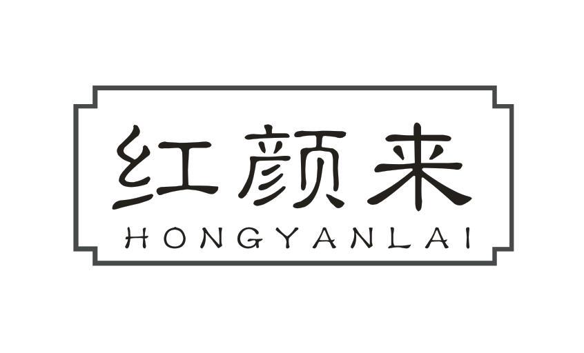 红颜来