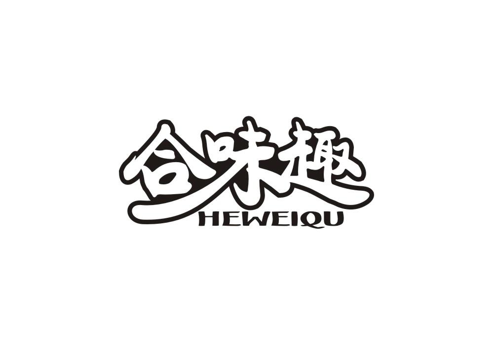 合味趣