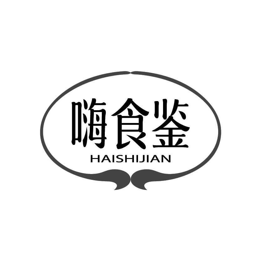 嗨食鉴