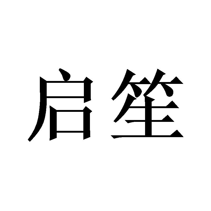 启笙
