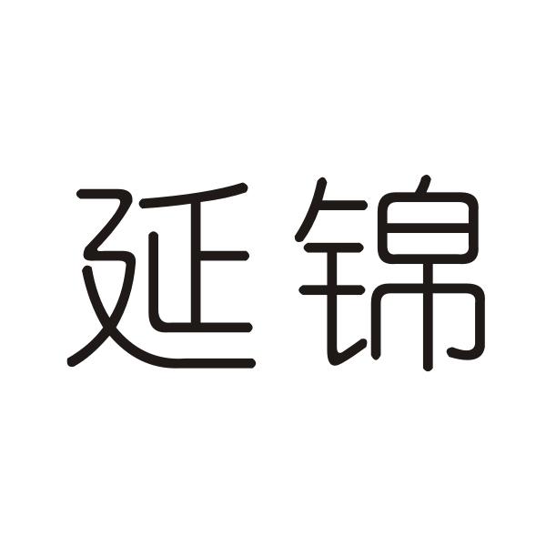 延锦