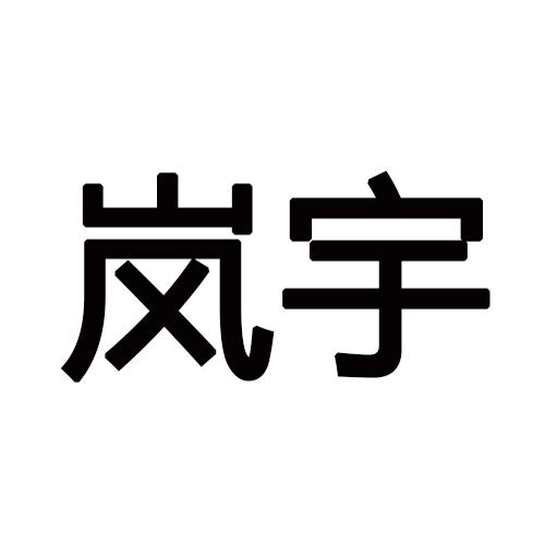 岚宇