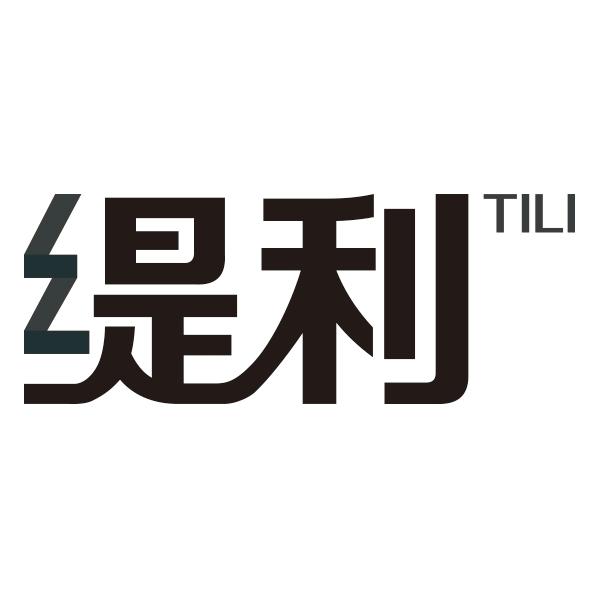 缇利TILI