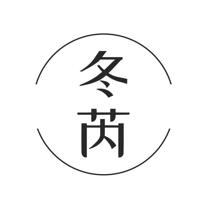 冬芮