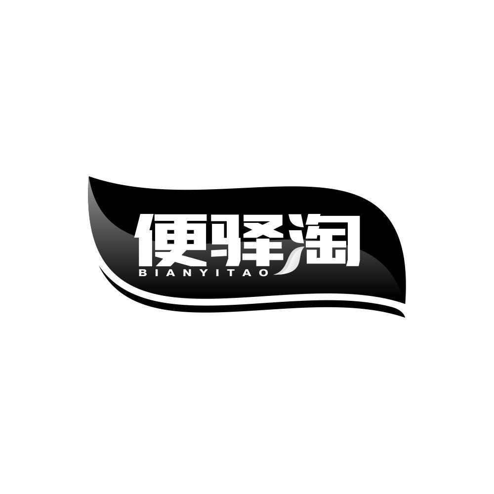 便驿淘