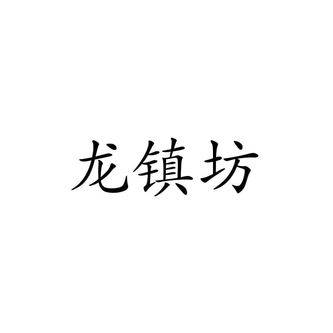 龙镇坊