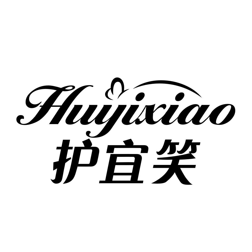 护宜笑
