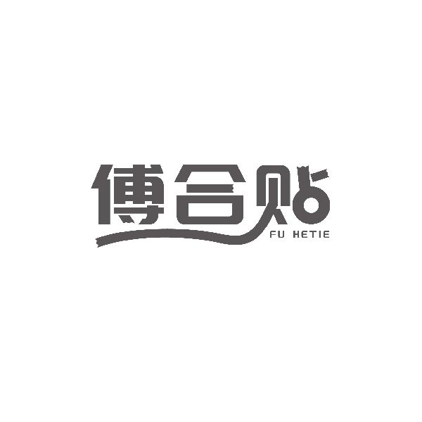 傅合贴