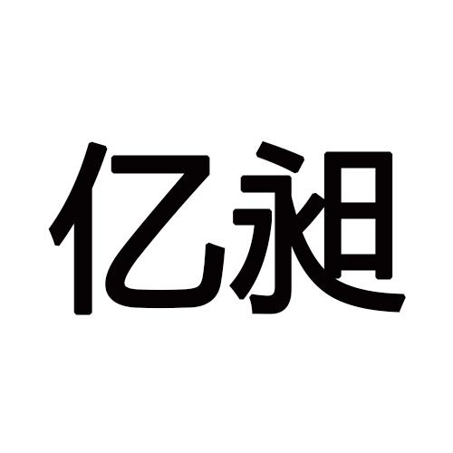 亿昶