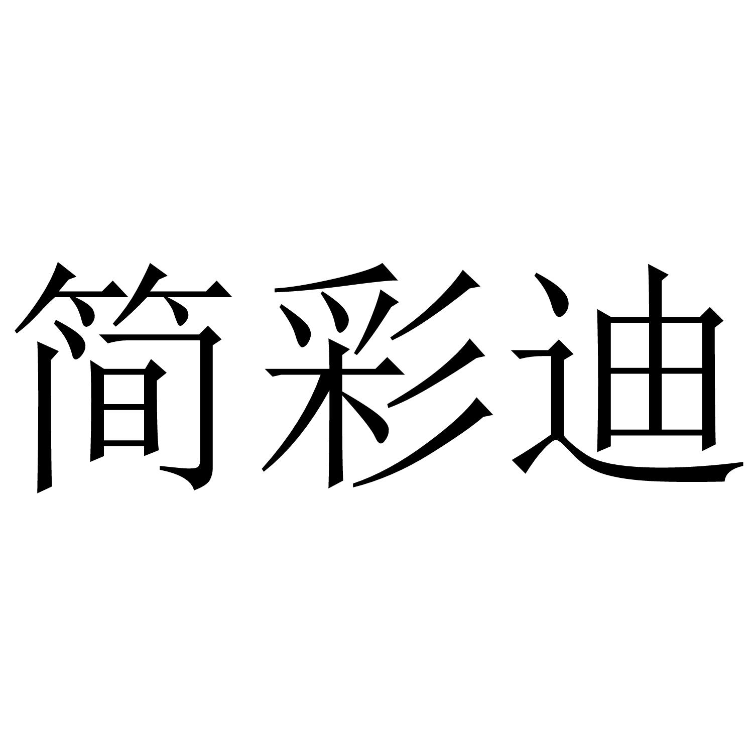 简彩迪