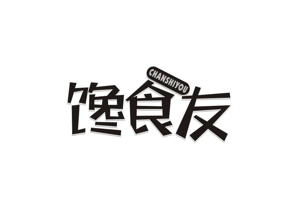 馋食友
