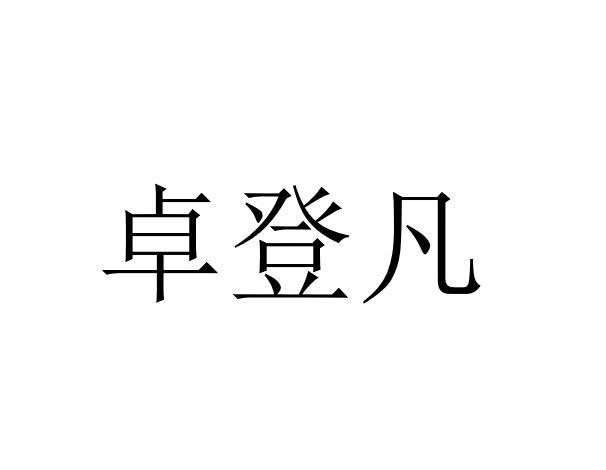 卓登凡