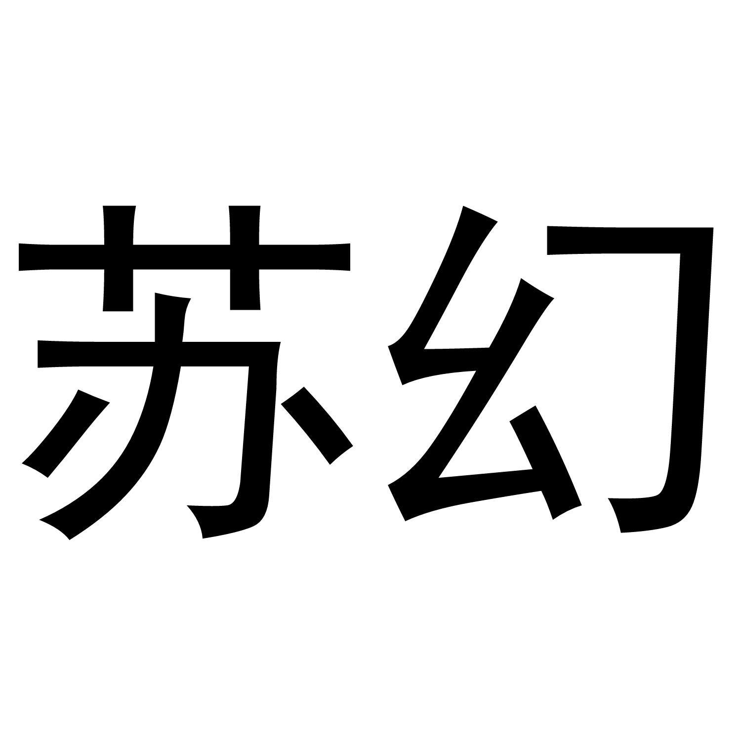 苏幻
