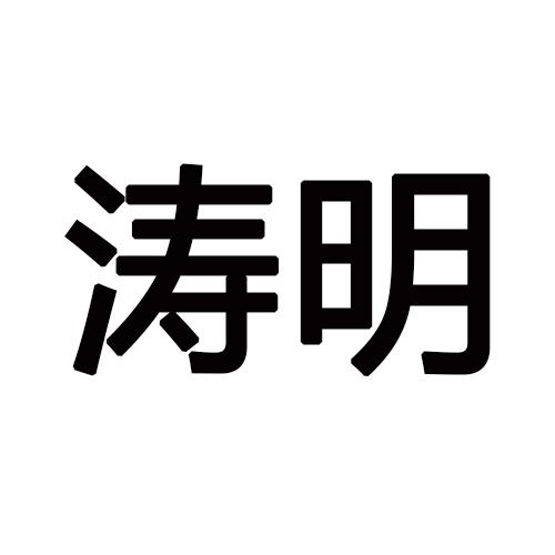 涛明