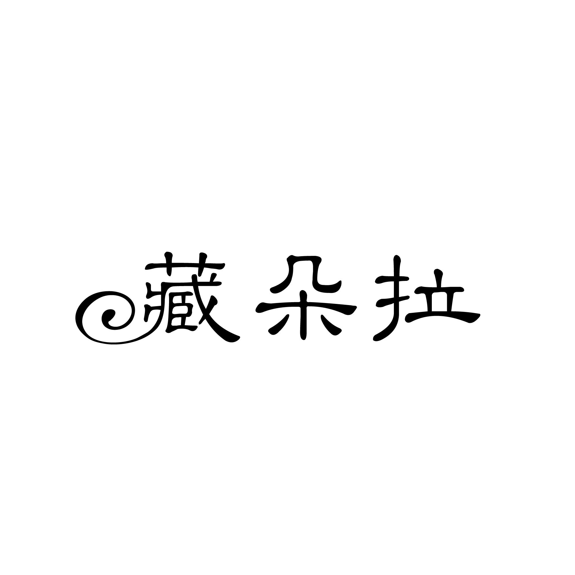 藏朵拉