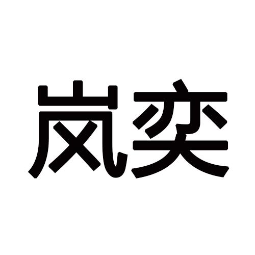 岚奕