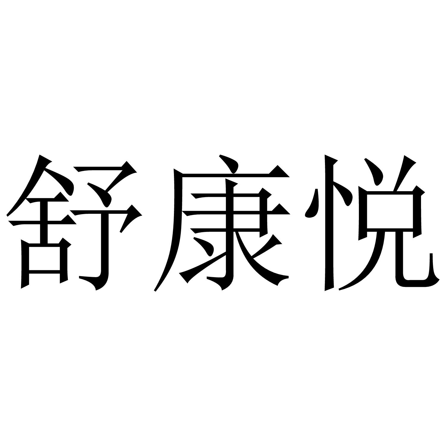 舒康悦