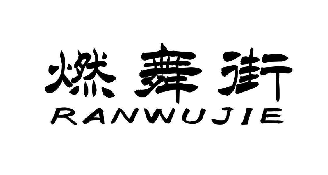 燃舞街