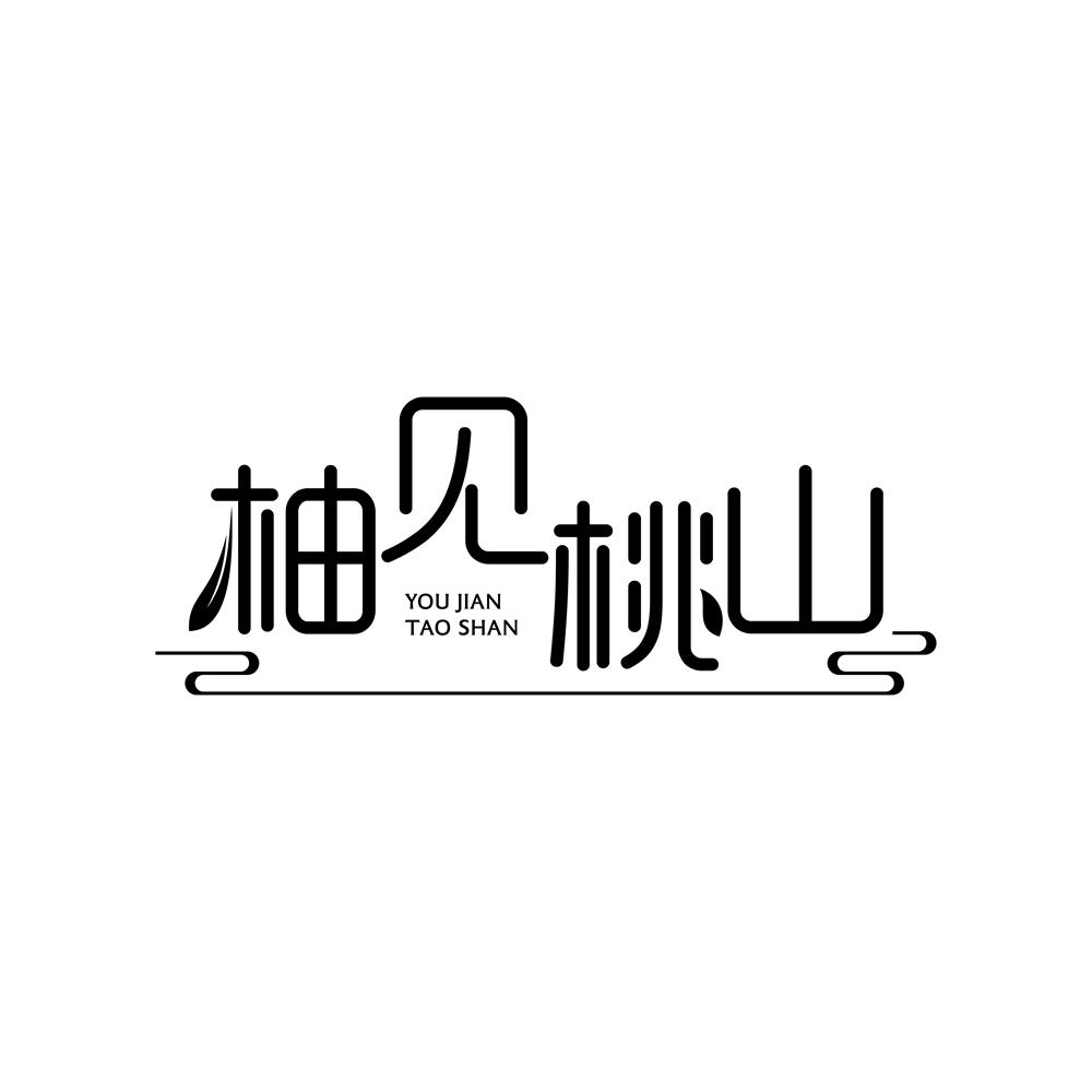 柚见桃山
