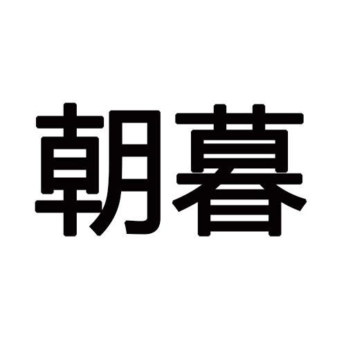 朝暮