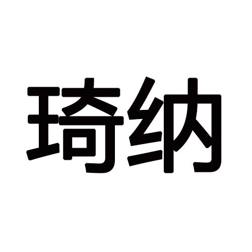 琦纳