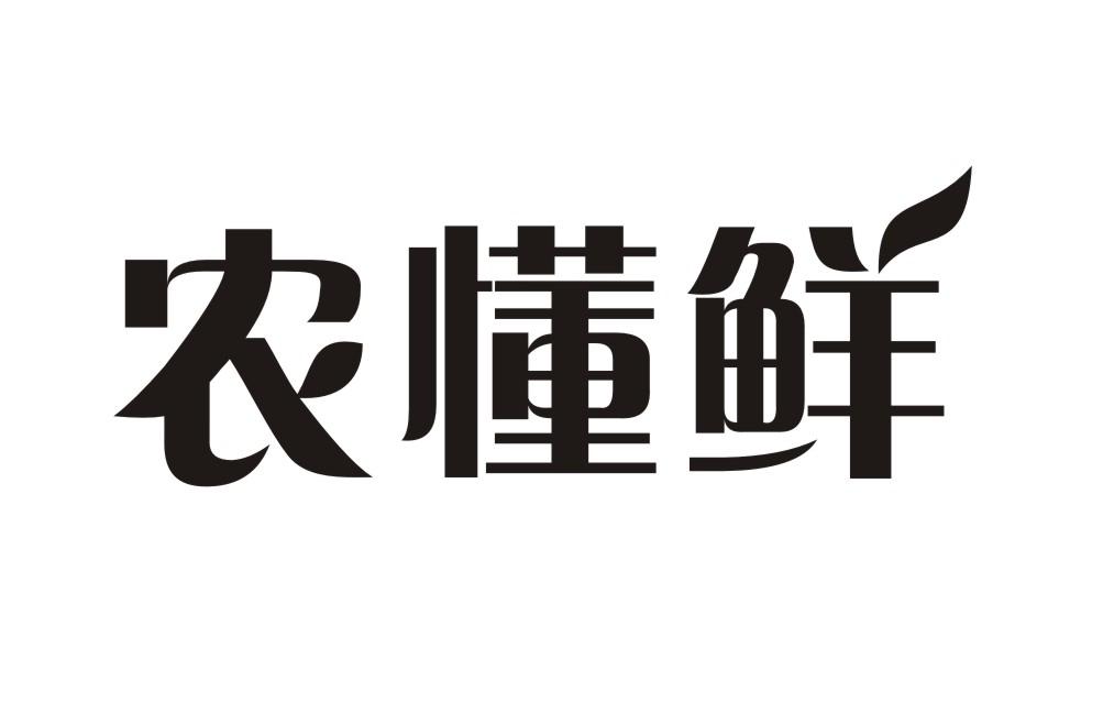农懂鲜