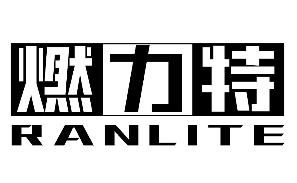 燃力特