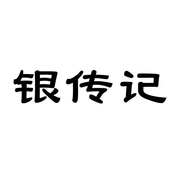 银传记