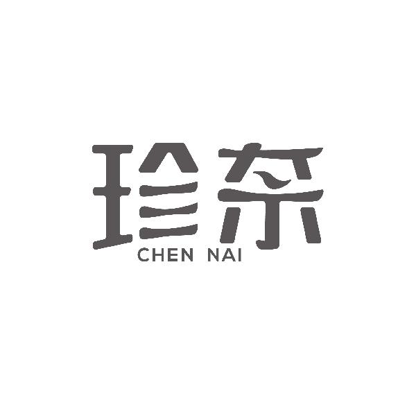 珍奈CHEN NAI
