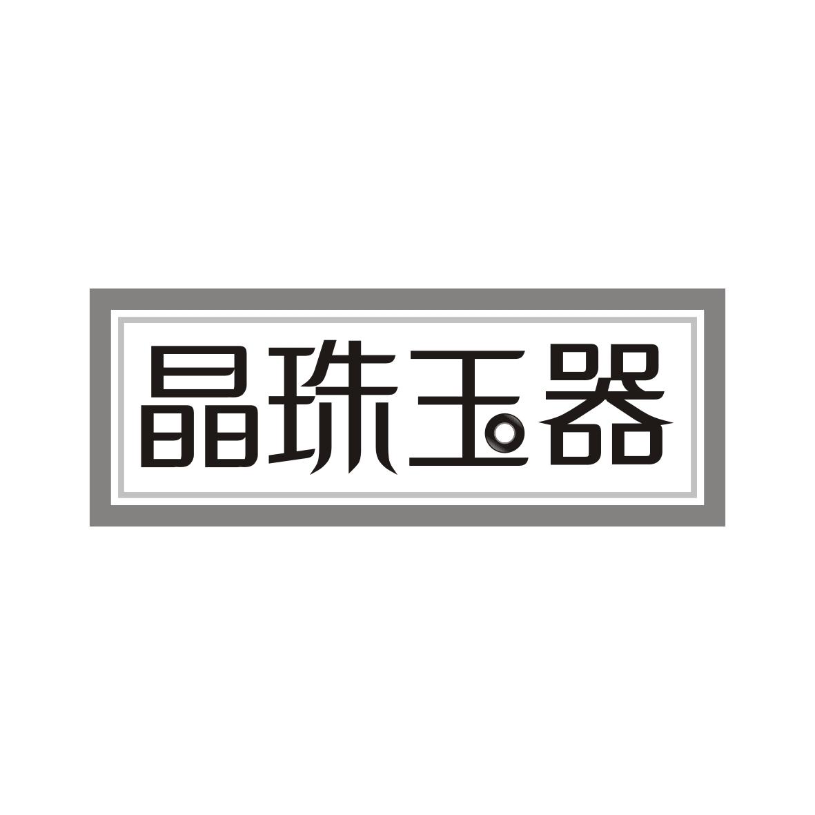 晶珠玉器