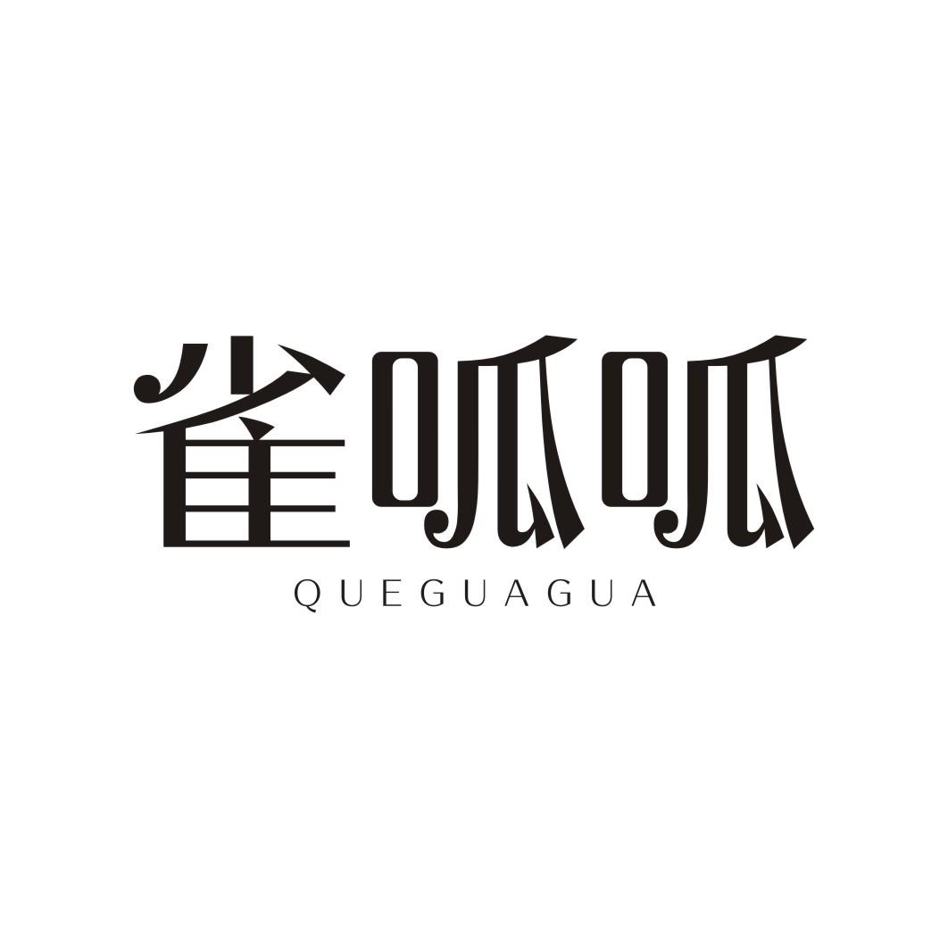雀呱呱QUEGUAGUA
