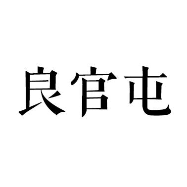 良官屯