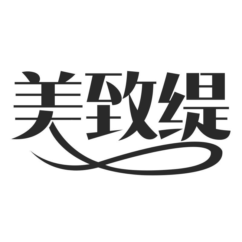 美致缇