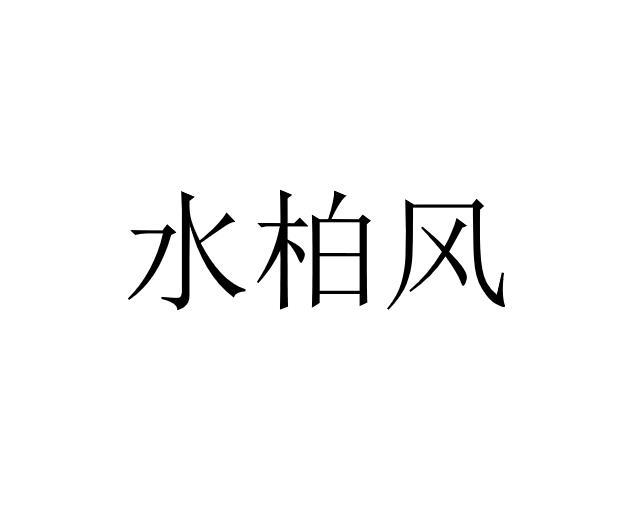 水柏风